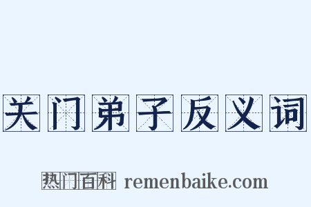 关门弟子反义词是什么意思的图片